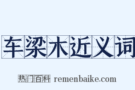 车梁木近义词是什么意思的图片